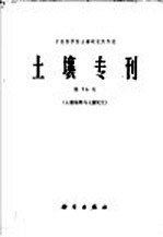 土壤专刊  第36号  土壤地理与土壤发生