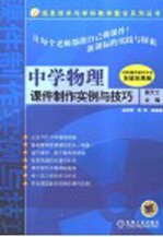 中学物理课件制作实例与技巧