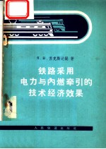 铁路采用电力与内燃牵引的技术经济效果