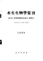 水生生物学集刊  1959年