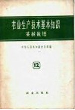 农业生产技术基本知识 第12分册 茶树栽培