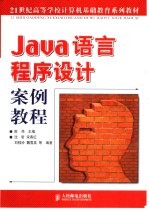 Java语言程序设计案例教程