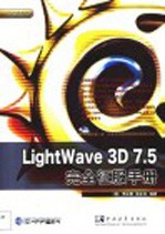 LightWave 3D 7.5完全征服手册