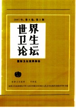 世界卫生论坛 国际卫生发展杂志 1988年 第8卷 第3期