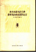 林木和苗木的几种最常见的病虫害防治法