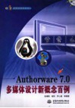 Authorware 7.0多媒体设计新概念百例