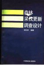 森林采伐更新调查设计