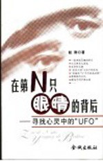 在第N只眼睛的背后 寻找心灵中的“UFO”