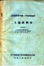 高等农业学校体育教科书 土壤肥料 试用本