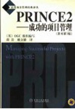 PRINCE2-成功的项目管理  第3版