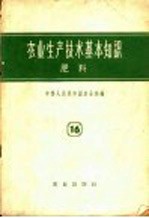 农业生产技术基本知识 第16分册 肥料