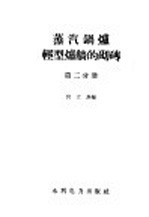 蒸汽锅炉轻型炉墙的砌砖 第2分册