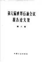 第六届世界石油会议报告论文集 第8卷 石油工业经济