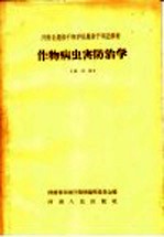 河南省农林干部学校农业干部进修班 作物病虫害防治学 试用本