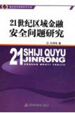 21世纪区域金融安全问题研究