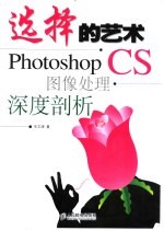 选择的艺术 Photoshop CS图像处理深度剖析