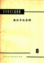 国外专利文献题解 高分子化合物 8