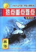 高考热点、重点、难点专题透析