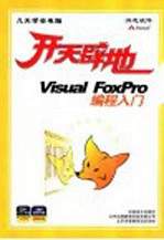 开天辟地：VISUAL FOXPRO 编程入门