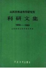 山西省林业科学研究所科研文集 1959-1989