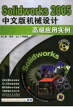 SolidWorks 2005中文版机械设计高级应用实例