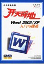 开天辟地：WORD 2003/XP 入门与提高