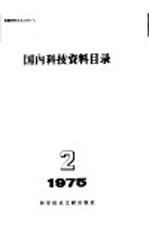 国内科技资料目录 1975年 第2期