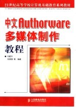 中文Authorware多媒体制作教程