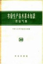 农业生产技术基本知识 第20分册 农业气象