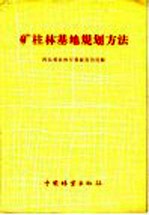 矿柱林基地规划方法