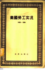 美国劳工实况 1949-1950