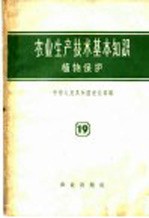 农业生产技术基本知识 第19分册 植物保护