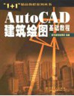 AutoCAD建筑绘图基础教程