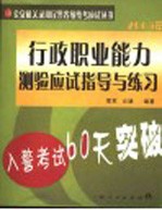 入警考试60天突破 行政职业能力测验应试指导与练习