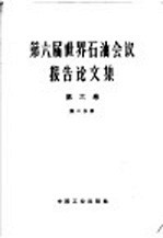 第六届世界石油会议报告论文集 第2分册 第6卷 油品的应用