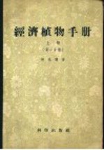 经济植物手册 上 第1分册