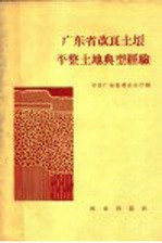 广东省改良土壤平整土地典型经验