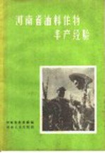 河南省油料作物丰产经验