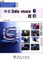 中文3ds max 6教程