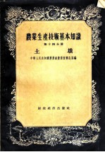 农业生产技术基本知识 第14分册 土壤