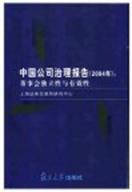 中国公司治理报告  2004  董事会独立性与有效性