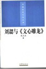 刘勰与《文心雕龙》