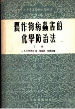 中等专业学校教学用书  农作物病虫害的化学防治法  下