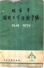 北京市园林工作经验汇编 1949-1959