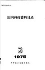 国内科技资料目录 1975年 第3期