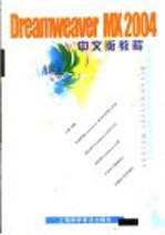 Dreamweaver MX 2004中文版教程