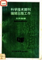 科学技术期刊编辑出版工作文件选编