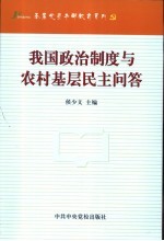 我国政治制度与农村基层民主问答