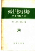 农业生产技术基本知识 第11分册 热带作物栽培