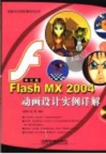 Flash MX 2004中文版动画设计实例详解